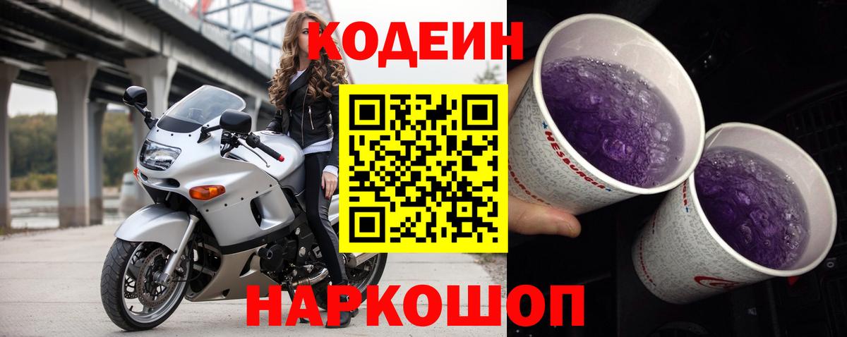 Назарово  Codein Purple Drank  Вход с VPN  Codein Purple Drank 